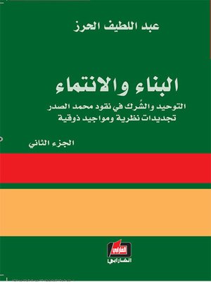 cover image of  البناء والإنتماء - الجزء الثاني